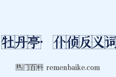 牡丹亭·仆侦反义词是什么意思的图片